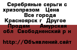 Серебряные серьги с хризопразом › Цена ­ 2 500 - Все города, Красноярск г. Другое » Продам   . Амурская обл.,Свободненский р-н